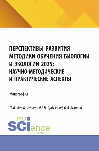 Перспективы развития методики обучения биологии и экологии 2025: научно-методические и практические аспекты. (Аспирантура). Монография