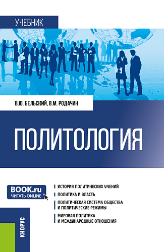 Политология. (Бакалавриат, Магистратура, Специалитет). Учебник