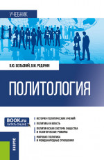 Политология. (Бакалавриат, Магистратура, Специалитет). Учебник