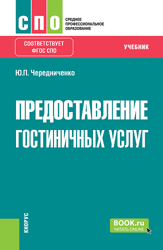 Предоставление гостиничных услуг. (СПО). Учебник