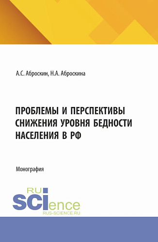 Проблемы и перспективы снижения уровня бедности населения в РФ. (Аспирантура, Магистратура). Монография
