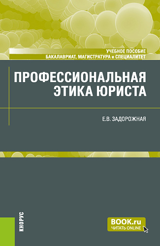 Профессиональная этика юриста. (Бакалавриат, Магистратура, Специалитет). Учебное пособие