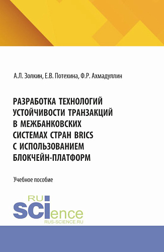 Разработка технологий устойчивости транзакций в межбанковских системах стран BRICS с использованием блокчейн-платформ. (Аспирантура, Бакалавриат, Магистратура). Учебное пособие