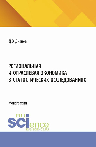 Региональная и отраслевая экономика в статистических исследованиях. (Аспирантура). Монография