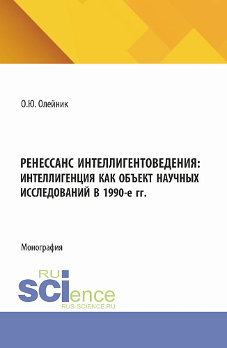 Ренессанс интеллигентоведения: Интеллигенция как объект научных исследований в 1990-е гг. (Аспирантура, Магистратура). Монография