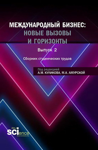 Сборник студенческих трудов «международный бизнес: новые вызовы и горизонты». (Бакалавриат, Магистратура). Сборник научных трудов
