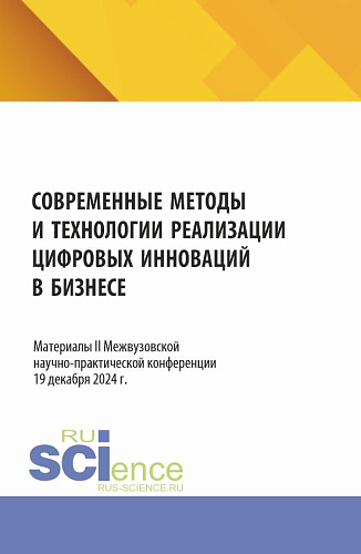 Современные методы и технологии реализации цифровых инноваций в бизнесе: материалы II Межвузовской научно-практической конференции. (Бакалавриат, Магистратура). Сборник статей