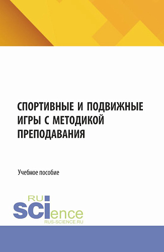Спортивные и подвижные игры с методикой преподавания. (Бакалавриат, Магистратура). Учебное пособие