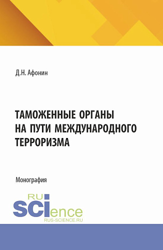 Таможенные органы на пути международного терроризма. (Аспирантура, Магистратура, Специалитет). Монография