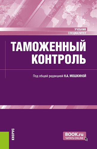 Таможенный контроль. (Специалитет). Учебник