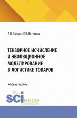 Тензорное исчисление и эволюционное моделирование в логистике товаров. (Аспирантура, Бакалавриат, Магистратура). Учебное пособие