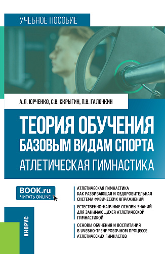 Теория обучения базовым видам спорта. Атлетическая гимнастика. (Бакалавриат, Специалитет). Учебное пособие