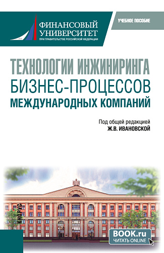 Технологии инжиниринга бизнес-процессов международных компаний. (Бакалавриат, Магистратура). Учебное пособие