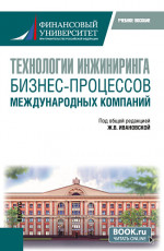 Технологии инжиниринга бизнес-процессов международных компаний. (Бакалавриат, Магистратура). Учебное пособие