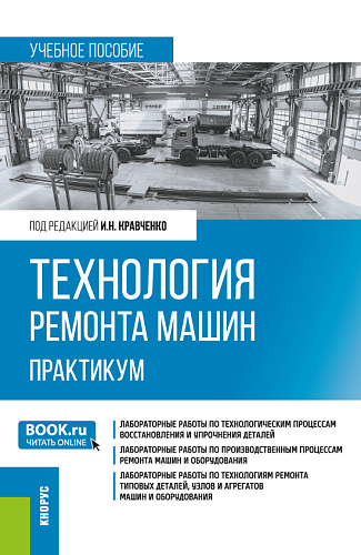 Технология ремонта машин. Практикум. (Бакалавриат). Учебное пособие