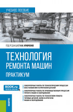 Технология ремонта машин. Практикум. (Бакалавриат). Учебное пособие