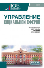 Управление социальной сферой. (Магистратура). Учебник