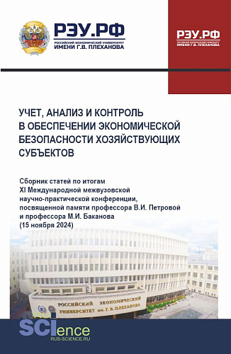 Учет, анализ и контроль в обеспечении экономической безопасности хозяйствующих субъектов. (Аспирантура, Бакалавриат, Магистратура). Сборник материалов