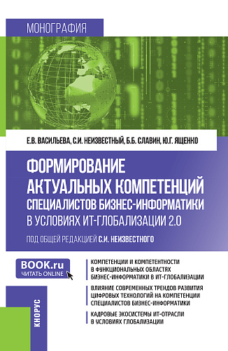 Формирование актуальных компетенций специалистов бизнес-информатики в условиях ИТ-глобализации 2.0. (Бакалавриат, Магистратура). Монография