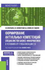Формирование актуальных компетенций специалистов бизнес-информатики в условиях ИТ-глобализации 2.0. (Бакалавриат, Магистратура). Монография