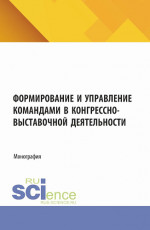 Формирование и управление командами в конгрессно-выставочной деятельности. (Аспирантура, Бакалавриат). Монография
