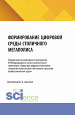 Формирование цифровой среды столичного мегаполиса. (Аспирантура, Магистратура). Сборник научных трудов
