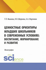 Ценностные ориентиры младших школьников в современных условиях: воспитание, формирование и развитие. (Бакалавриат). Монография
