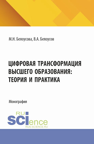 Цифровая трансформация высшего образования: теория и практика. (Аспирантура, Магистратура). Монография