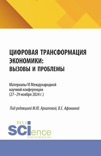 Цифровая трансформация экономики: вызовы и проблемы. Материалы VI Международной научной конференции (27–29 ноября 2024 г.). (Аспирантура, Бакалавриат, Магистратура). Сборник статей