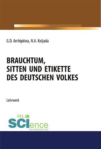 Brauchtum, sitten und etikette des deutschen volkes. (Аспирантура, Бакалавриат, Магистратура). Учебное пособие