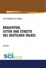Brauchtum, sitten und etikette des deutschen volkes. (Аспирантура, Бакалавриат, Магистратура). Учебное пособие