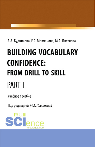 Building Vocabulary Confidence: from Drill to Skill (Part I). (Бакалавриат, Магистратура). Учебное пособие