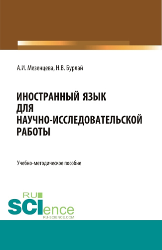 Foreign language for scientific and research work=Иностранный язык для научно-исследовательской работы. (Бакалавриат, Магистратура). Учебно-методическое пособие