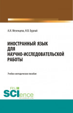 Foreign language for scientific and research work=Иностранный язык для научно-исследовательской работы. (Бакалавриат, Магистратура). Учебно-методическое пособие