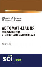 Автоматизация зернохранилища с горизонтальными силосами. (Бакалавриат, Магистратура, Специалитет). Монография