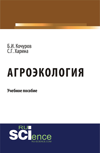 Агроэкология. (Бакалавриат). Учебное пособие