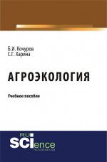 Агроэкология. (Бакалавриат). Учебное пособие