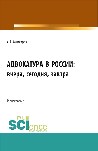 Адвокатура в россии: вчера, сегодня, завтра. (Аспирантура, Бакалавриат, Магистратура). Монография