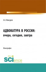 Адвокатура в россии: вчера, сегодня, завтра. (Аспирантура, Бакалавриат, Магистратура). Монография