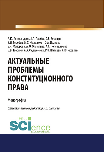 Актуальные проблемы конституционного права. (Аспирантура, Бакалавриат, Магистратура). Монография