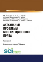 Актуальные проблемы конституционного права. (Аспирантура, Бакалавриат, Магистратура). Монография