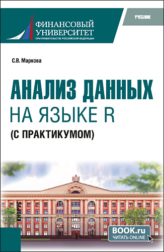 Анализ данных на языке R (с практикумом). (Бакалавриат). Учебник