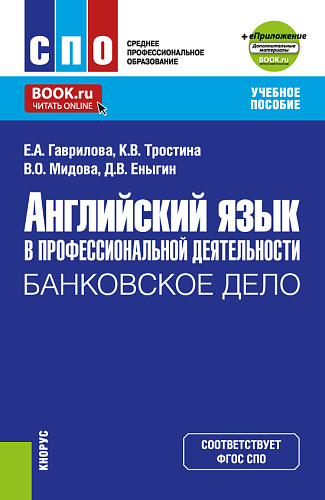 Английский язык в профессиональной деятельности: Банковское дело+ еПриложение. (СПО). Учебное пособие