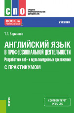Английский язык в профессиональной деятельности: Разработчик веб и мультимедийных приложений (с практикумом). (СПО). Учебник