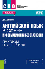 Английский язык в сфере информационной безопасности. Практикум по устной речи. (СПО). Учебное пособие