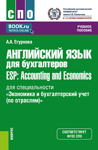 Английский язык для бухгалтеров = ESP: Accounting and Economics (для специальности «Экономика и бухгалтерский учет (по отраслям)»). (СПО). Учебное пособие