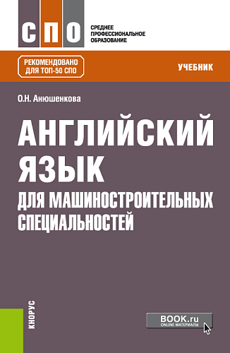 Английский язык для машиностроительных специальностей. (СПО). Учебник