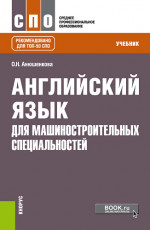 Английский язык для машиностроительных специальностей. (СПО). Учебник