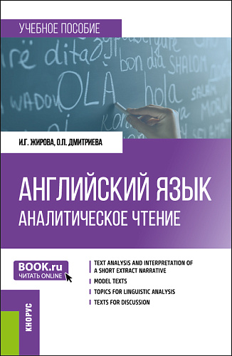 Английский язык. Аналитическое чтение. (Бакалавриат, Магистратура, Специалитет). Учебное пособие