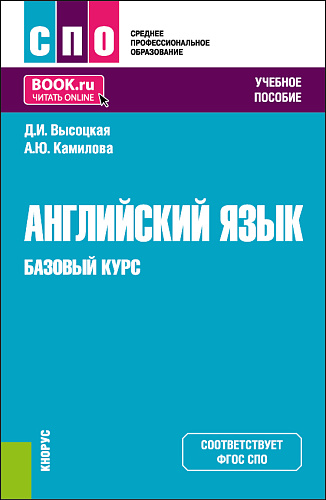 Английский язык. Базовый курс. (СПО). Учебное пособие